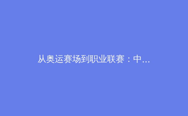 从奥运赛场到职业联赛：中国体育产业变革背后的数字革命 - 2