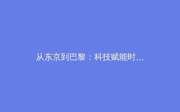 从东京到巴黎：科技赋能时代体育赛事的变革与伦理挑战 - 2